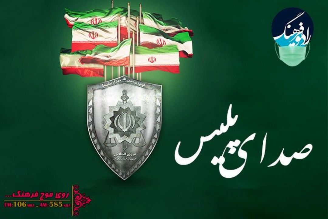 رادیو فرهنگ در هفته نیروی انتظامی «صدای پلیس» می شود