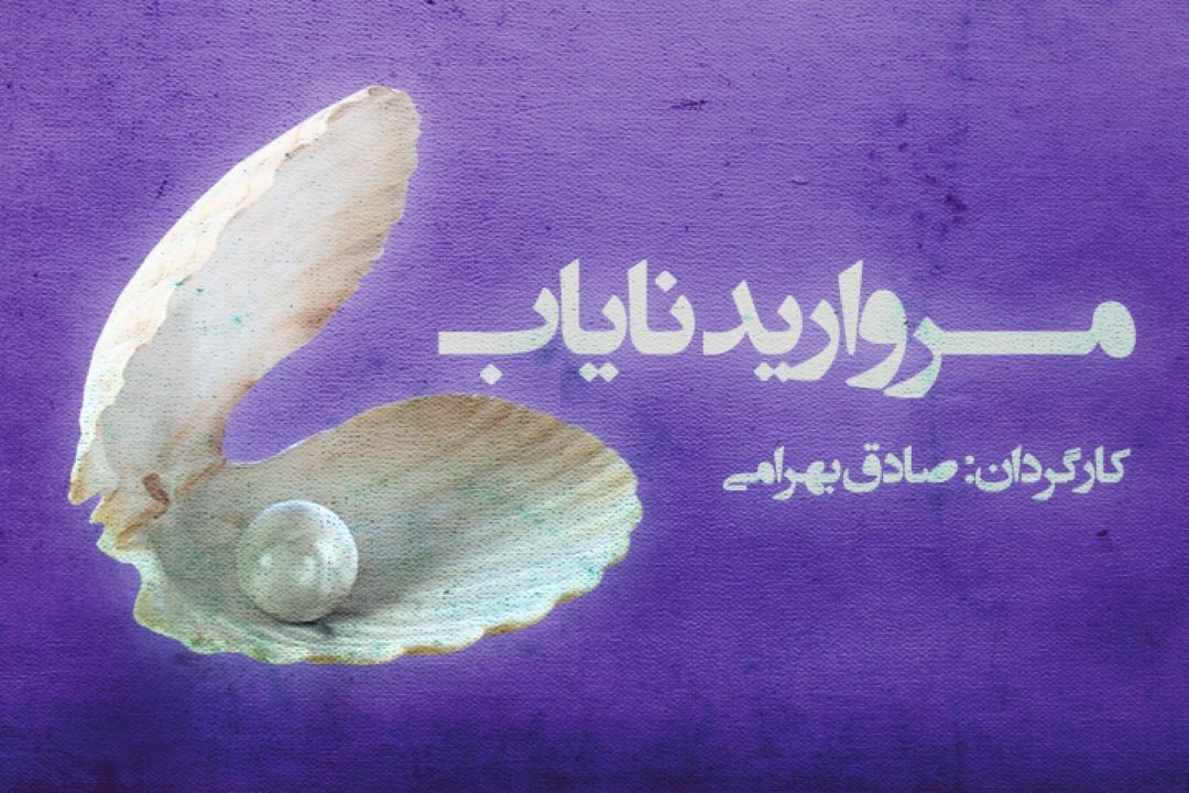 مروارید نایاب