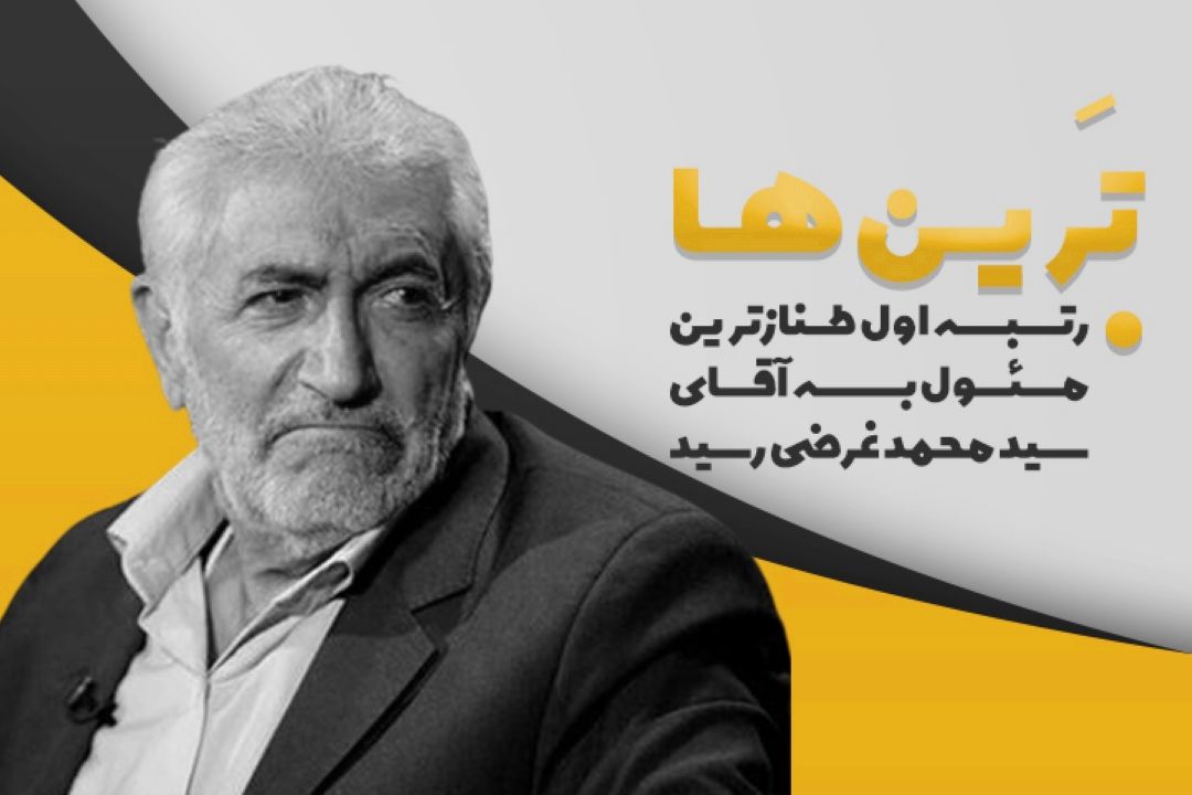 محمد غرضی طنازترین مسئول به انتخاب مخاطبان رادیو صبا شد.