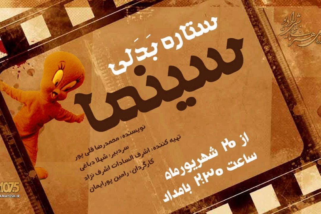 ستاره بدلی سینما