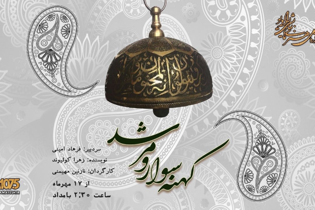 كهنه سوار و مرشد