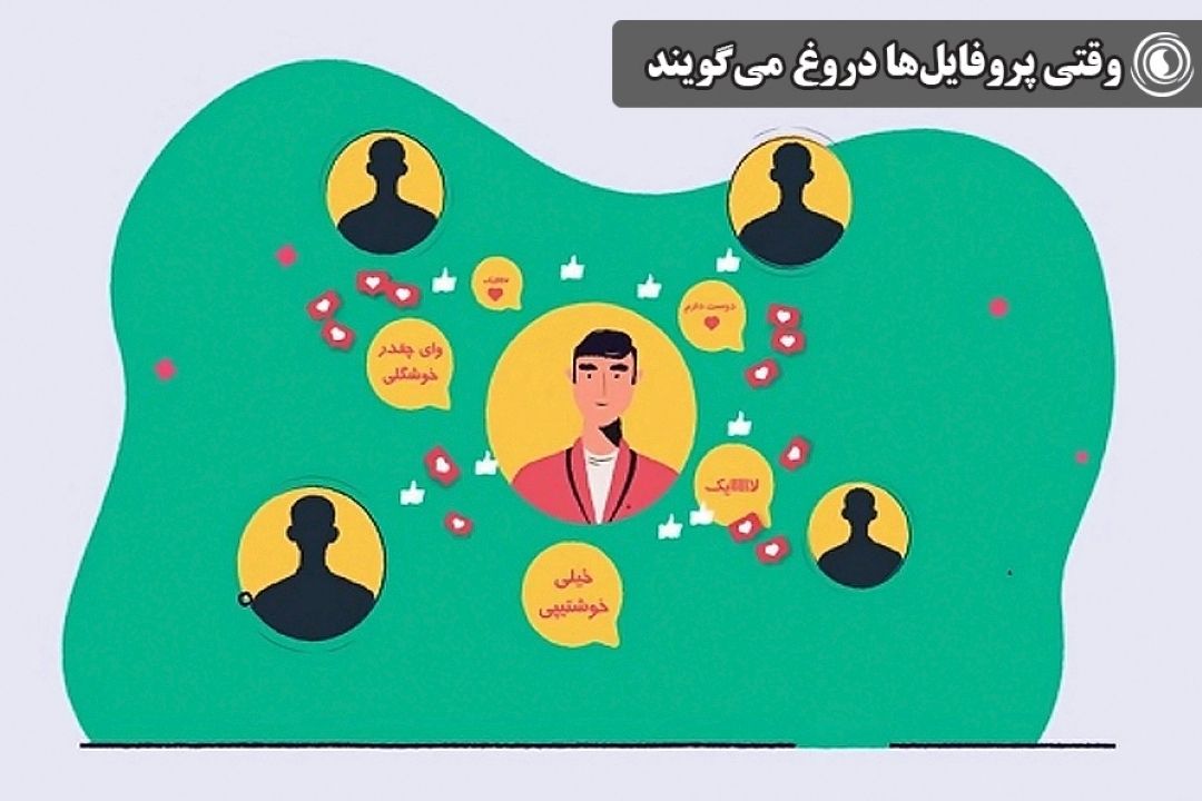 وقتی پروفایل‌ها دروغ می‌گویند