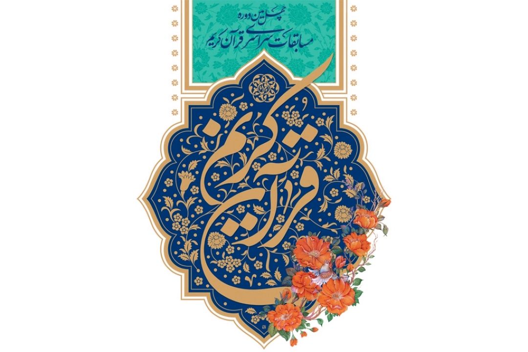 حضور بیش از 30 رسانه در مسابقات سراسری قرآن/پخش زنده از رادیو قرآن