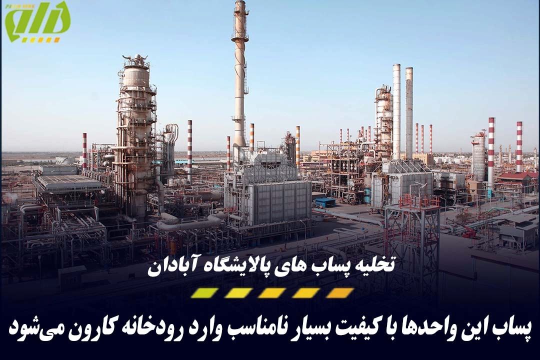 پساب‌های هیدروكربنی پالایشگاه آبادان در اروند تخلیه می‌شود