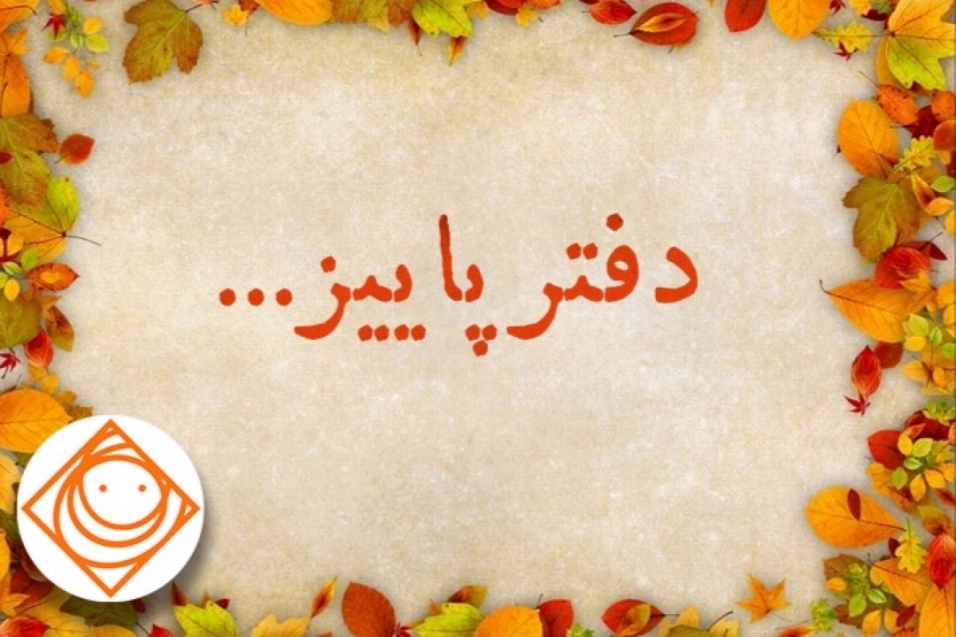 رادیو صبا "دفتر پاییز " را ورق می زند.