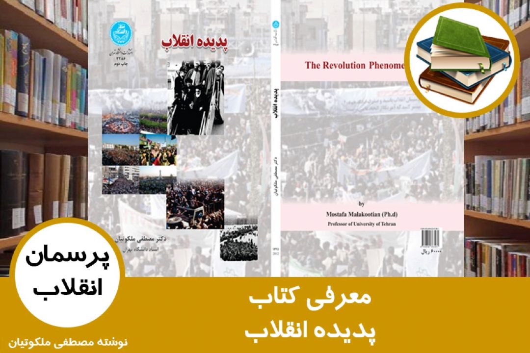 معرفی كتاب پدیده انقلاب