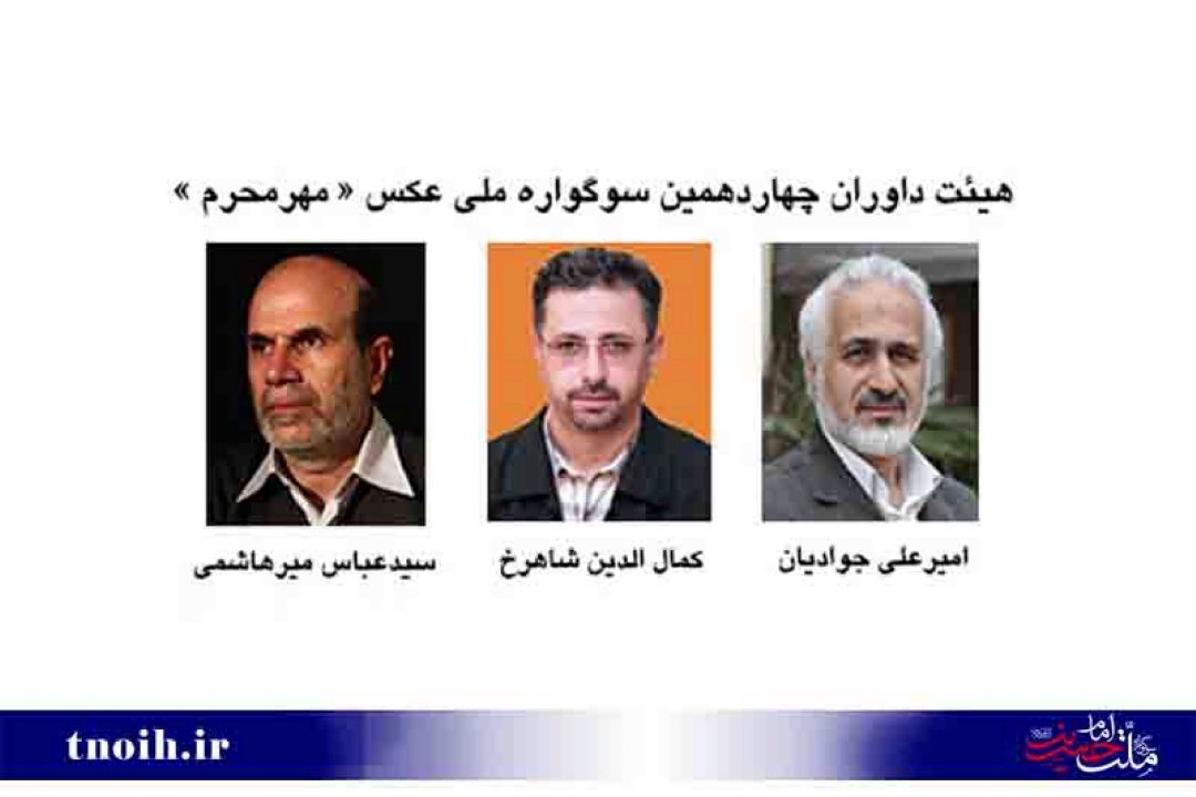 آشنایی با هیئت داوران سوگواره «مهر محرم»