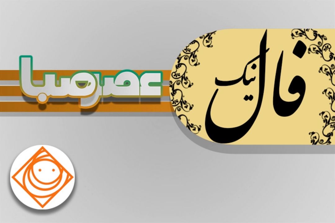 با فال نیك شنونده "عصر صبا " باشید.