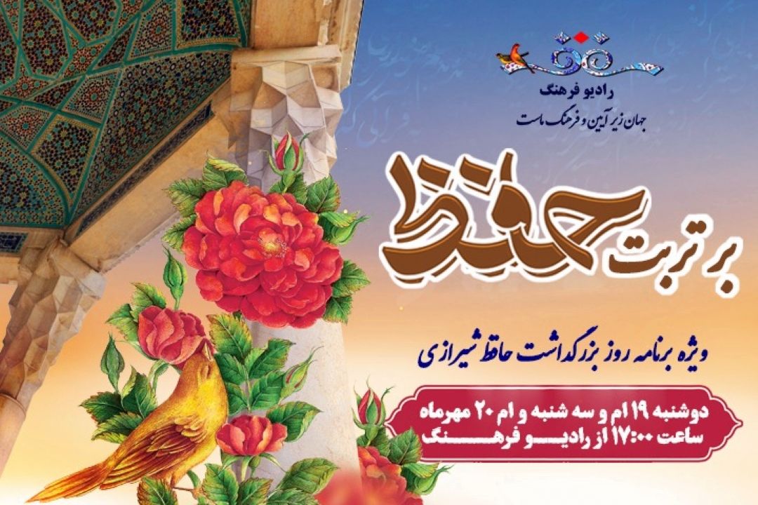 «بر تربت حافظ» ویژه برنامه رادیو فرهنگ برای روز حافظ شد 