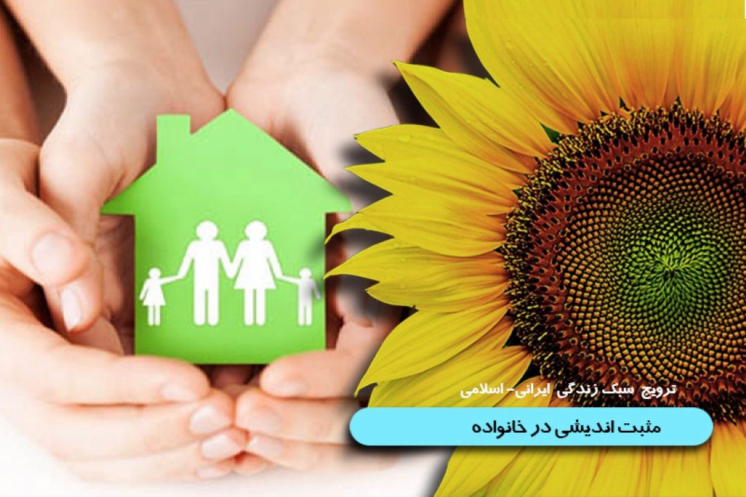 ثمرات مثبت اندیشی در خانواده 