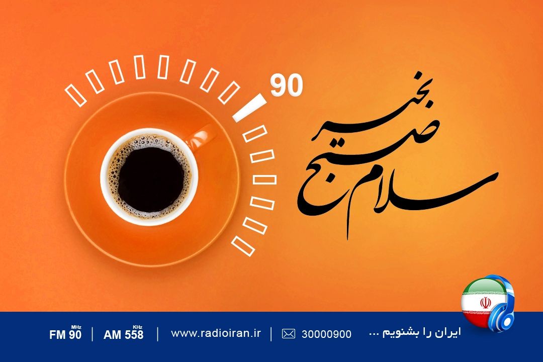 سلام صبح بخیر