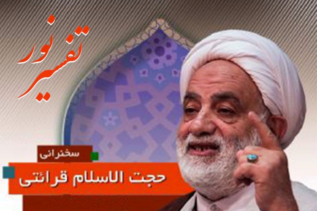 تفسیر ترتیبی قرآن كریم در برنامه تفسیر نور