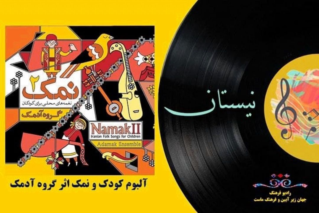 معرفی آلبوم نمك 