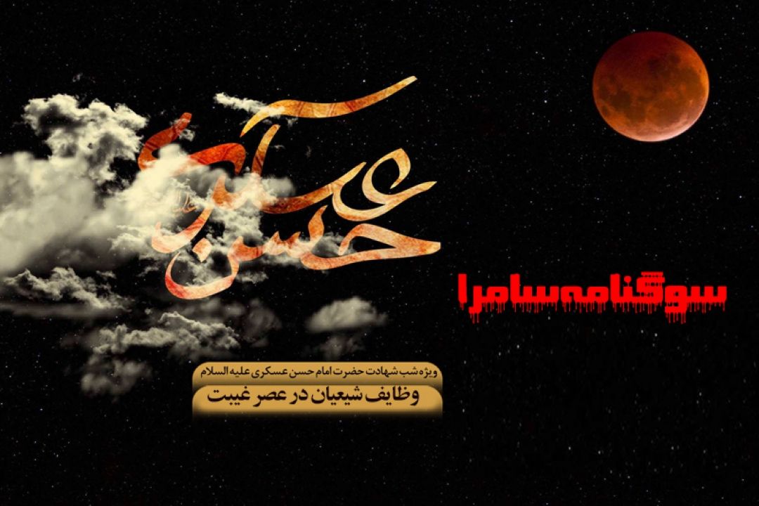 سوگنامه سامرا بر امواج فضیلت و فطرت 