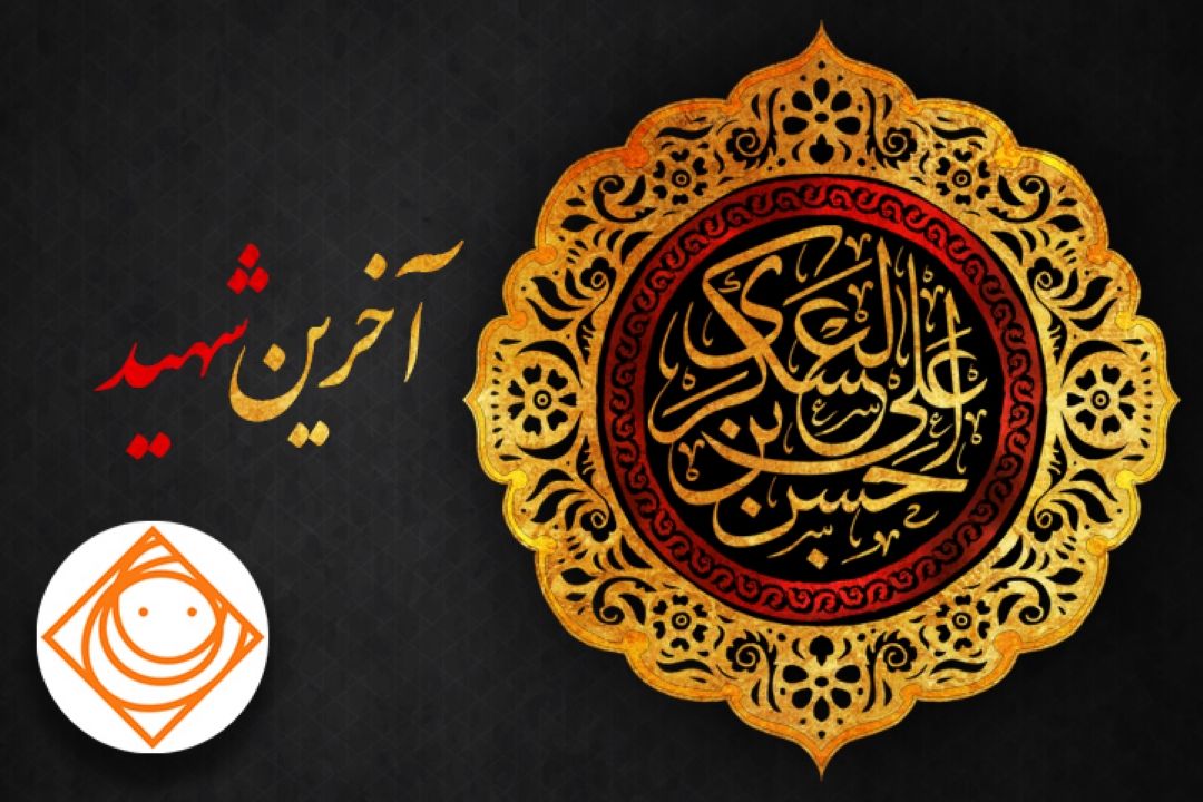  رادیوصبا با  پخش "آخرین شهید "  شهادت امام حسن عسگری (ع) را روایت می كند 