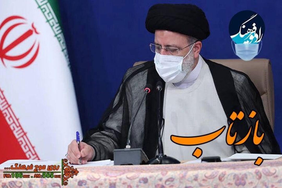 بررسی « بازتاب» سخنان آیت الله رئیسی؛ در پی بازگشایی مدارس و دانشگاه ها در ایران در رادیو فرهنگ 