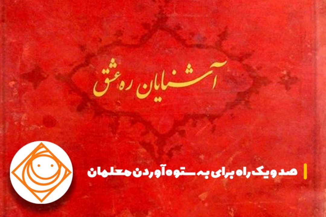 آشنایان ره عشق در "رادیو صبا " معرفی می شود.
