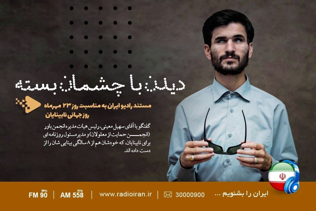 شنونده «دیدن با چشمان بسته» از رادیو ایران باشید