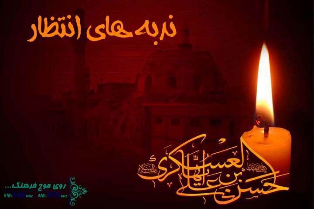 ویژه  برنامه های شهادت امام حسن عسكری(ع) در رادیو فرهنگ