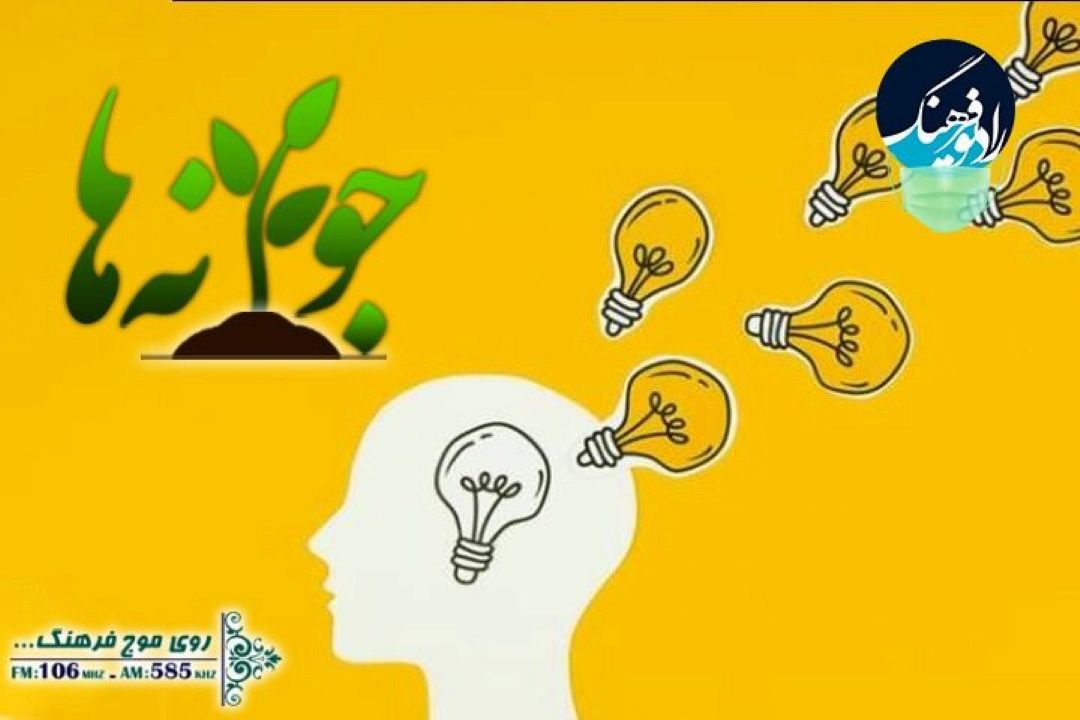 همراه با جوانه های رادیو فرهنگ؛  