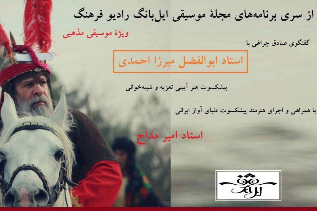 گفت ‎وگو با پیشكسوت موسیقی آیینی در ایل بانگ رادیو فرهنگ