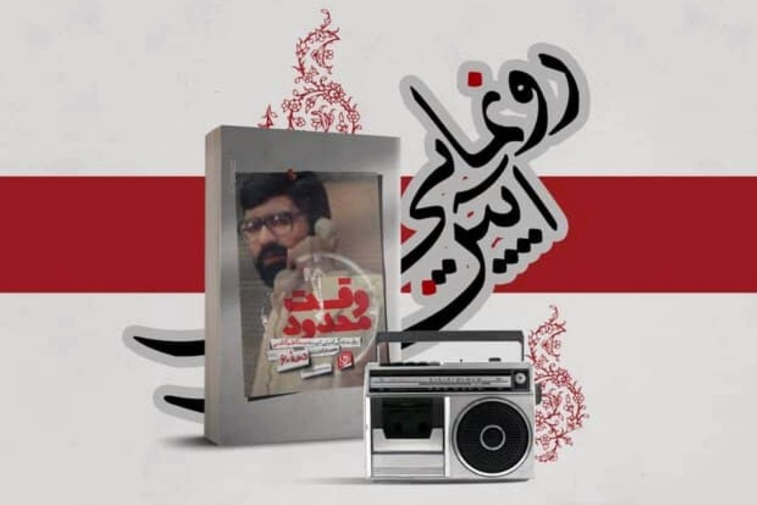 آیین رونمایی از كتاب «وقت محدود» و نمایش رادیویی «دیدار در وقت اضافه» برگزار شد