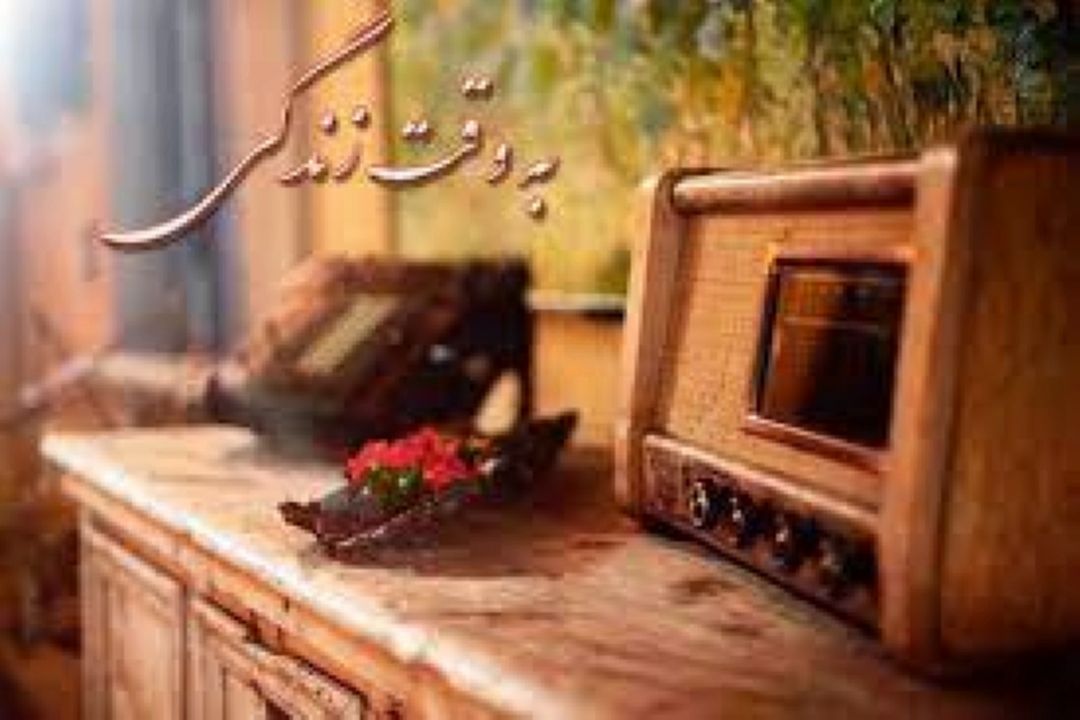 رادیو صبا :خط قرمز خانواده شما كجاست؟