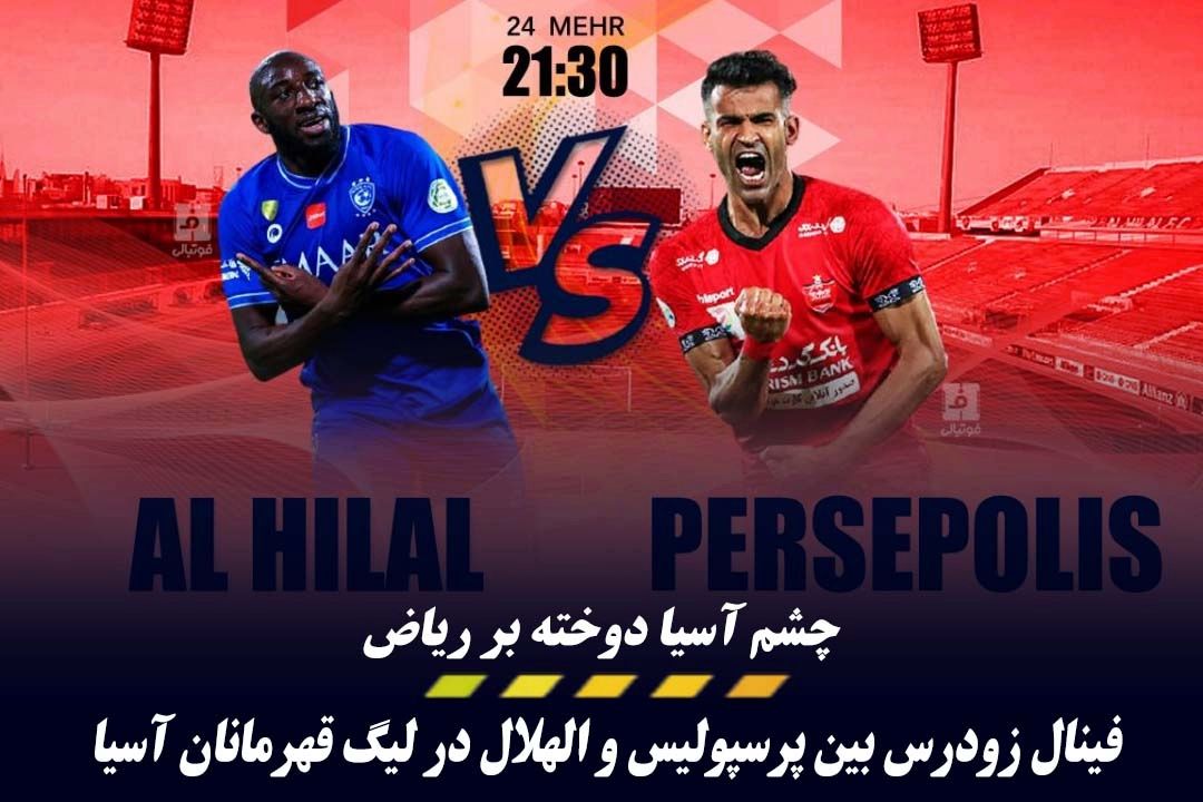 پرسپولیس ایران - الهلال عربستان