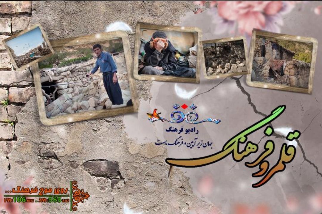 رادیو فرهنگ همراه با مردم زلزله زده اندیكا می شود 
