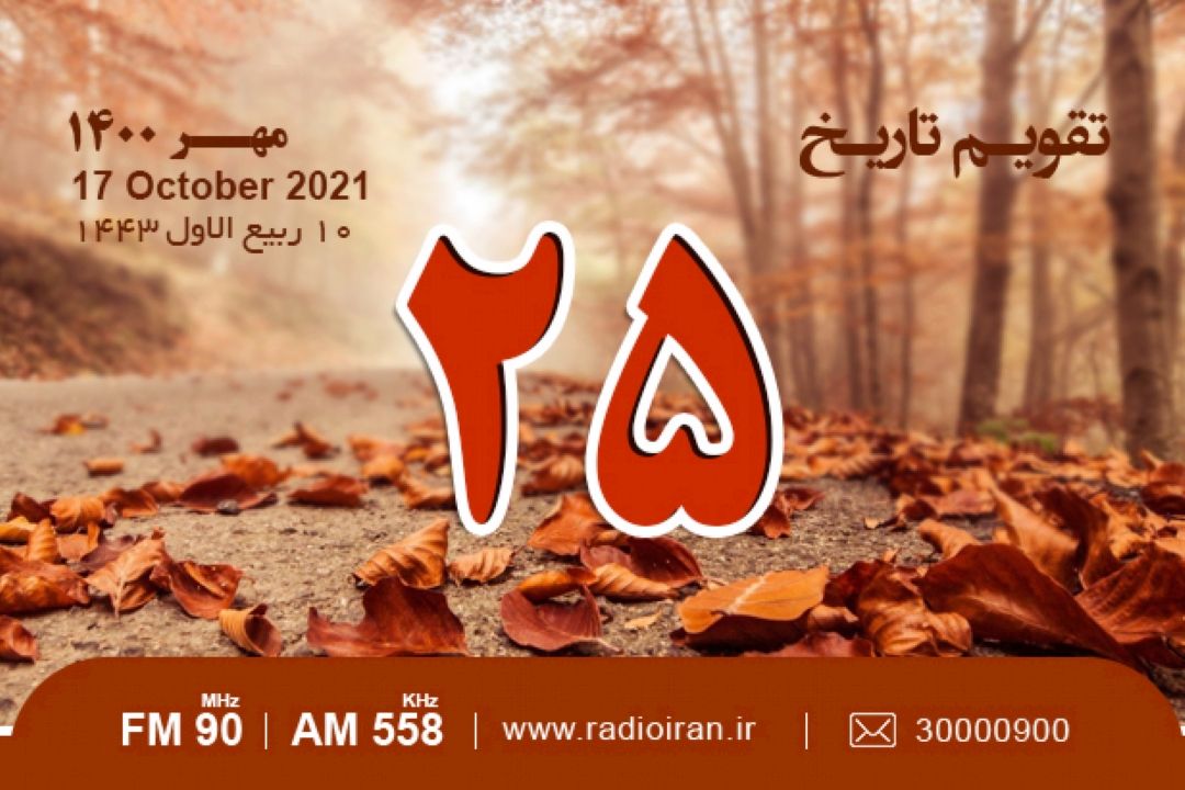از قتل فرخی یزدی تا بزرگداشت علی بن عیسی بن فرج ربعی
