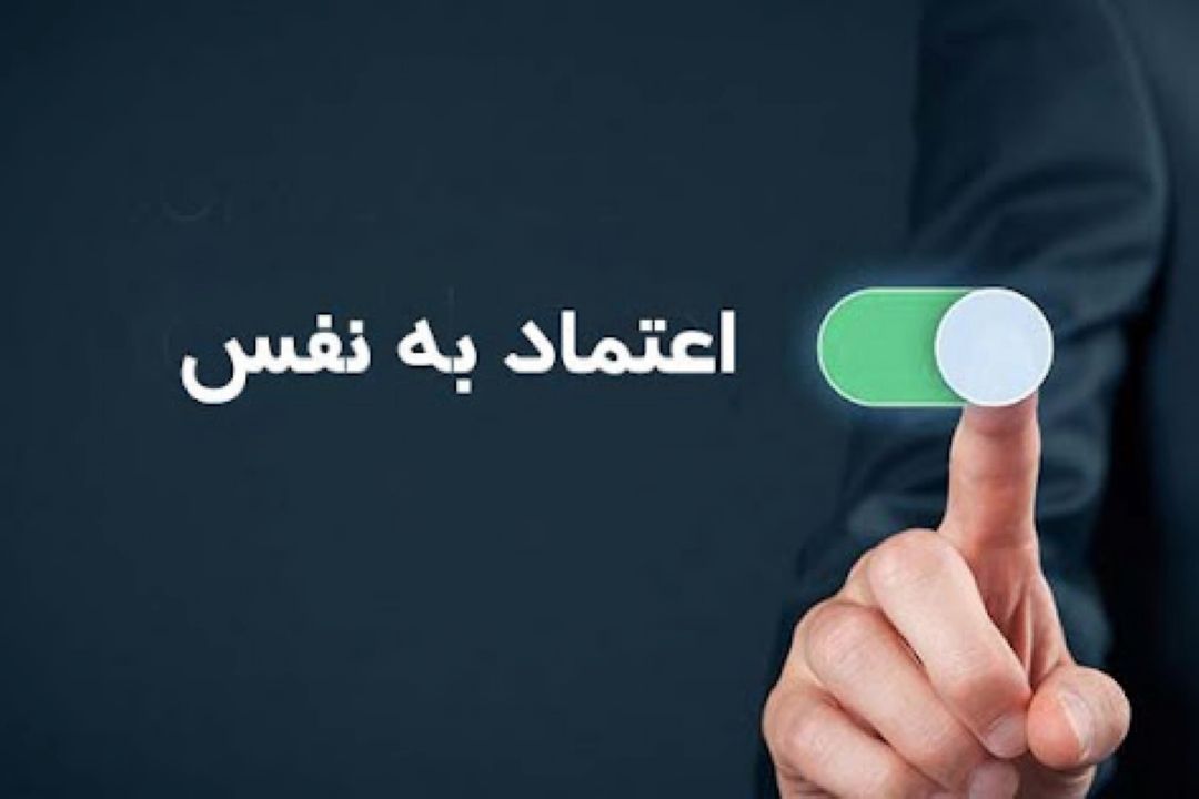 راه های رسیدن به اعتماد به نفس