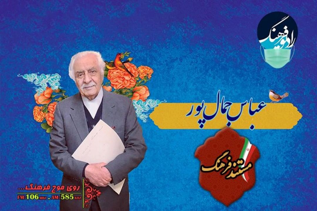 روایت زندگی استاد عباس جمال‌پور در رادیو فرهنگ 