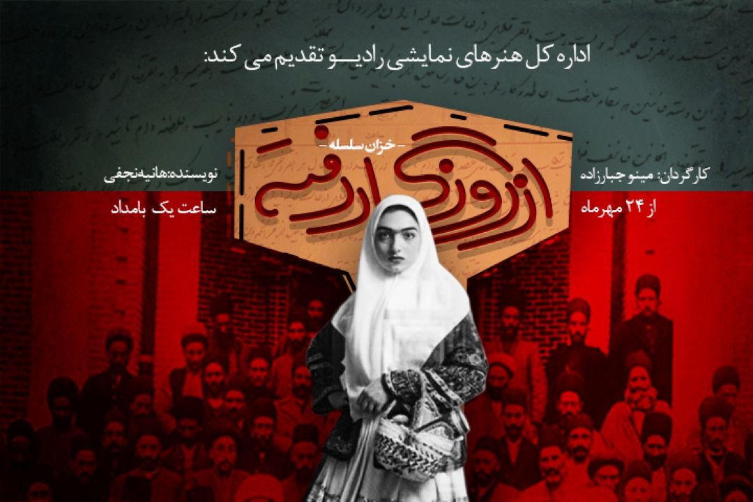 از روزگار رفته