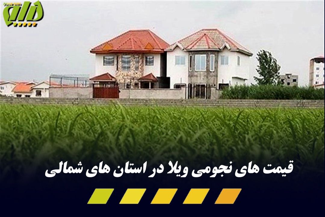 سبقت قیمت ویلا‌ در شمال از نرخ مسكن پایتخت