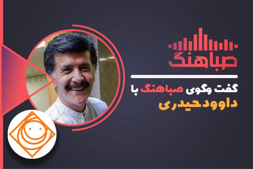 داوود حیدری مهمان "صباهنگ" رادیو صبا شد.