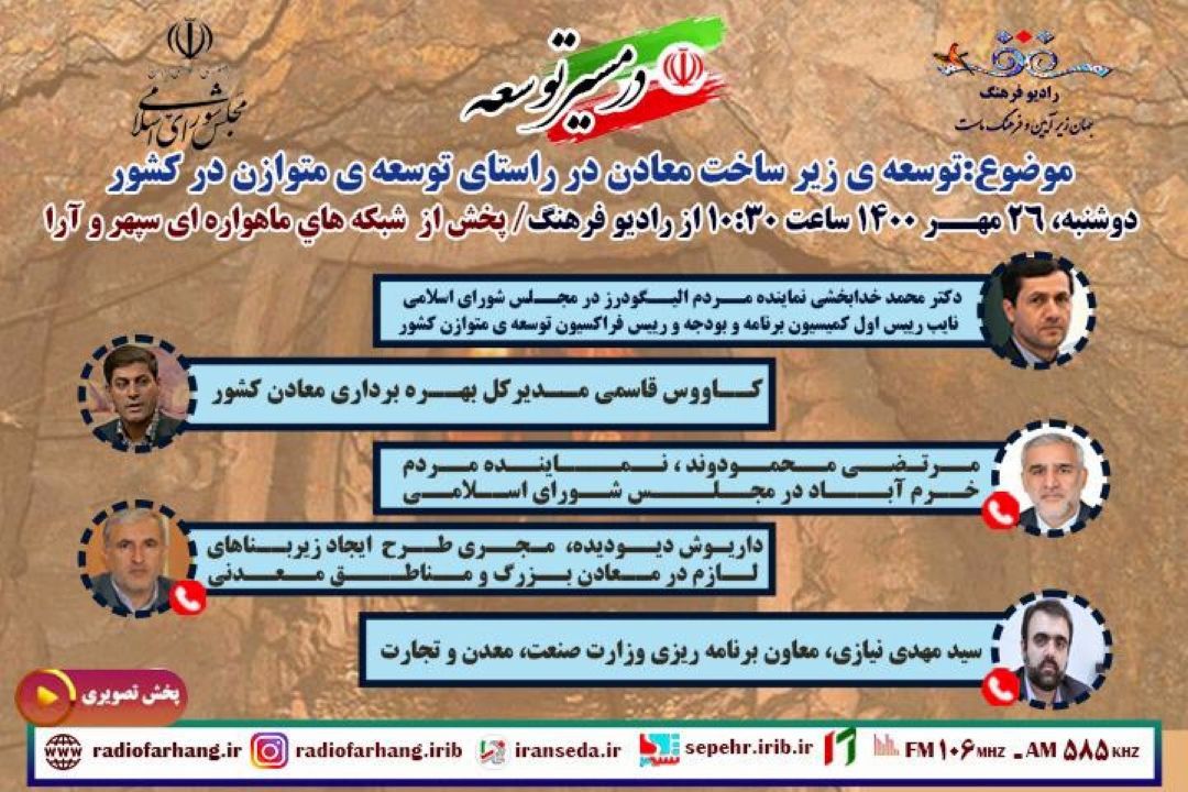 بررسی توسعه ی زیر ساخت معادن در راستای توسعه ی متوازن در كشور در رادیو فرهنگ‌