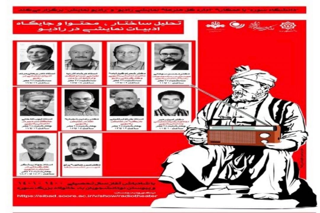واكاوی ادبیات نمایشی رادیو در دانشگاه سوره
