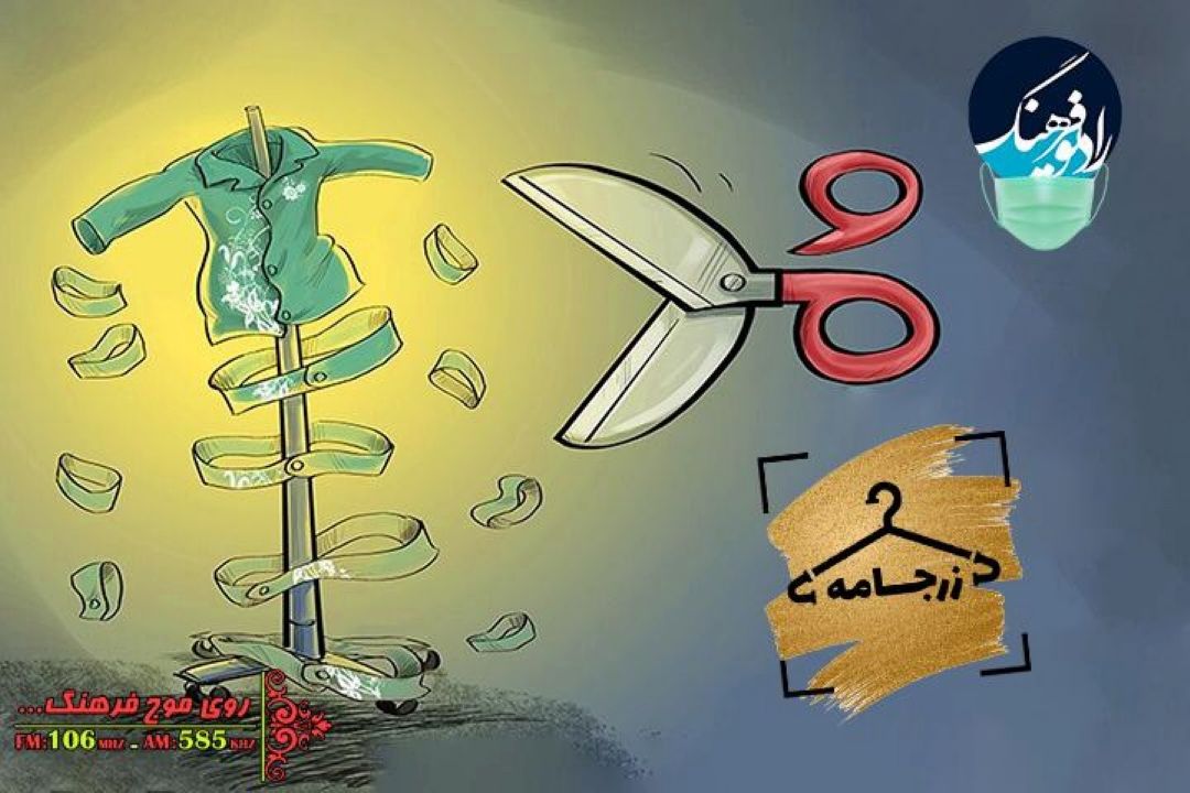 «زرجامه» رادیو فرهنگ به چرخه مدگرایی می پردازد 