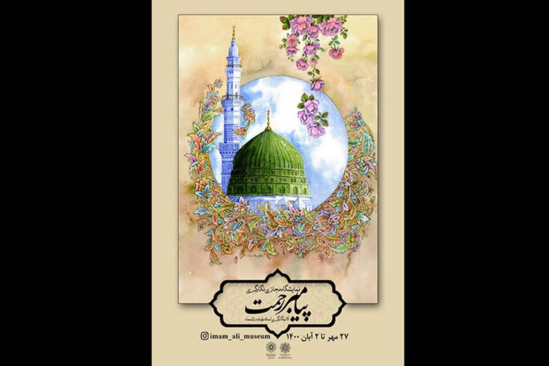 نمایشگاه «پیامبر رحمت» در موزه هنرهای دینی امام علی برگزار می‌شود