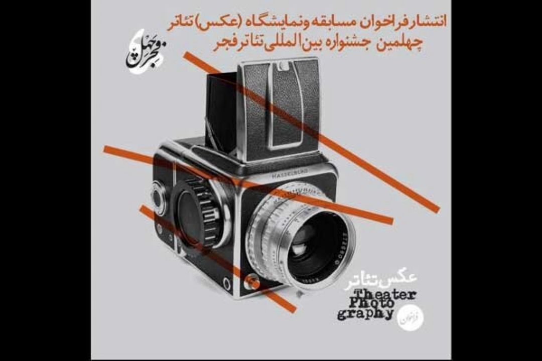 انتشار فراخوان مسابقه و نمایشگاه عكس جشنواره بین‌المللی تئاتر فجر