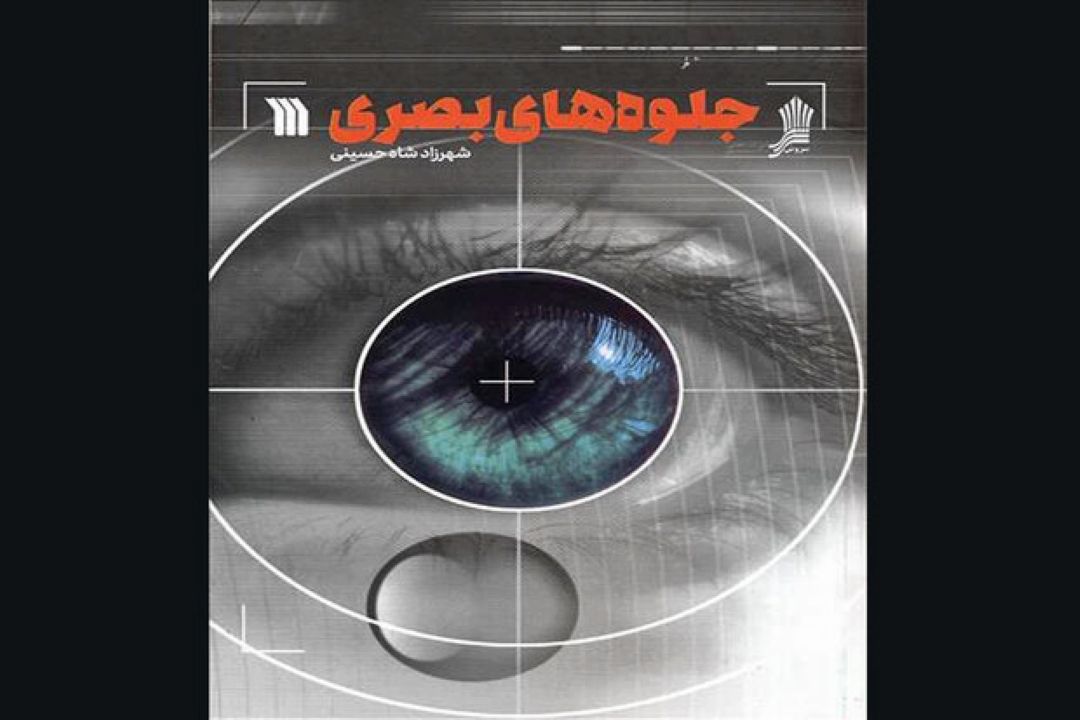 كتاب «جلوه‌های بصری» منتشر شد