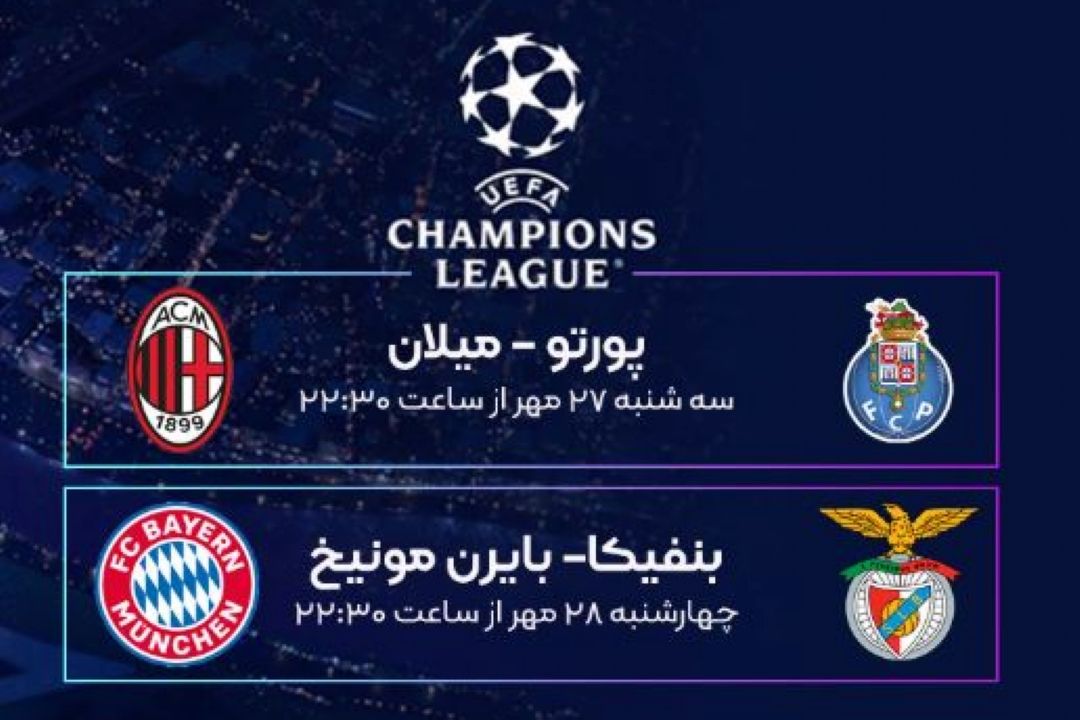 پخش زنده دیدارهای پورتو-میلان و بنفیكا-بایرن مونیخ از رادیو ورزش