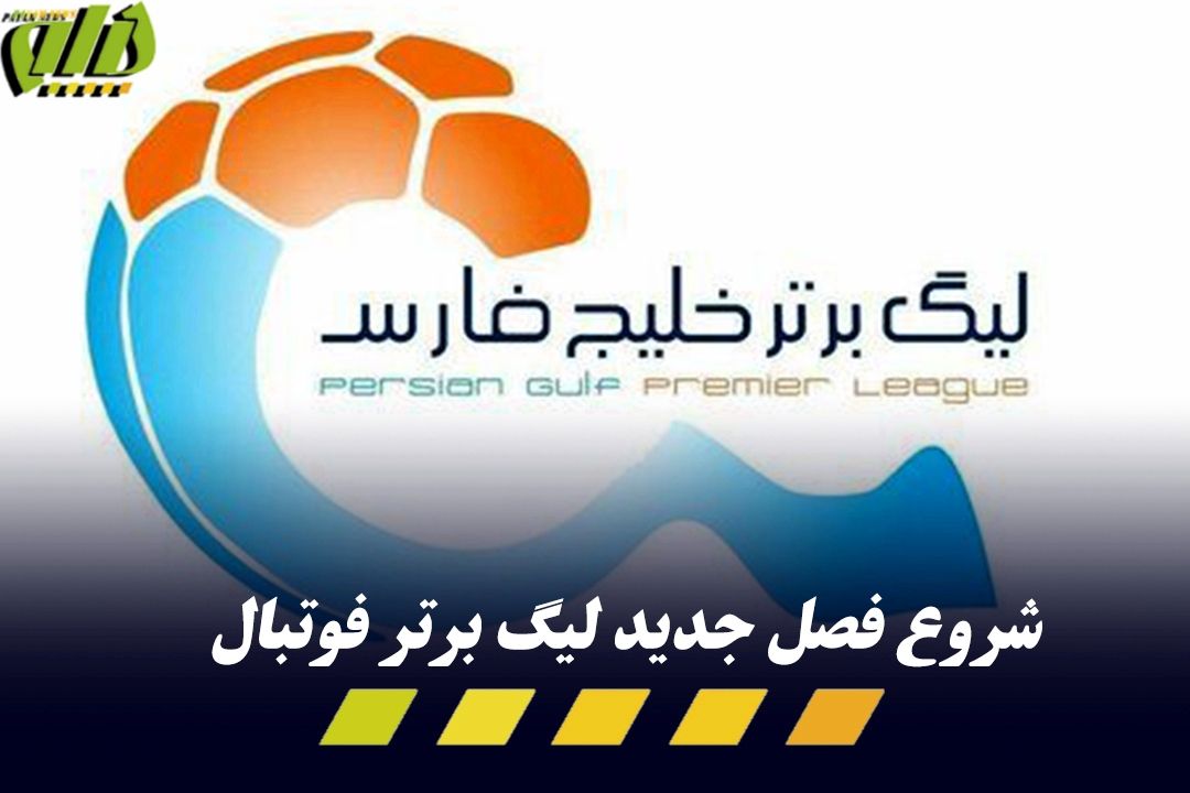  برنامه و ساعت بازی‌های هفته اول لیگ برتر ایران| جدال استقلال و پرسپولیس با هوادار و فولاد