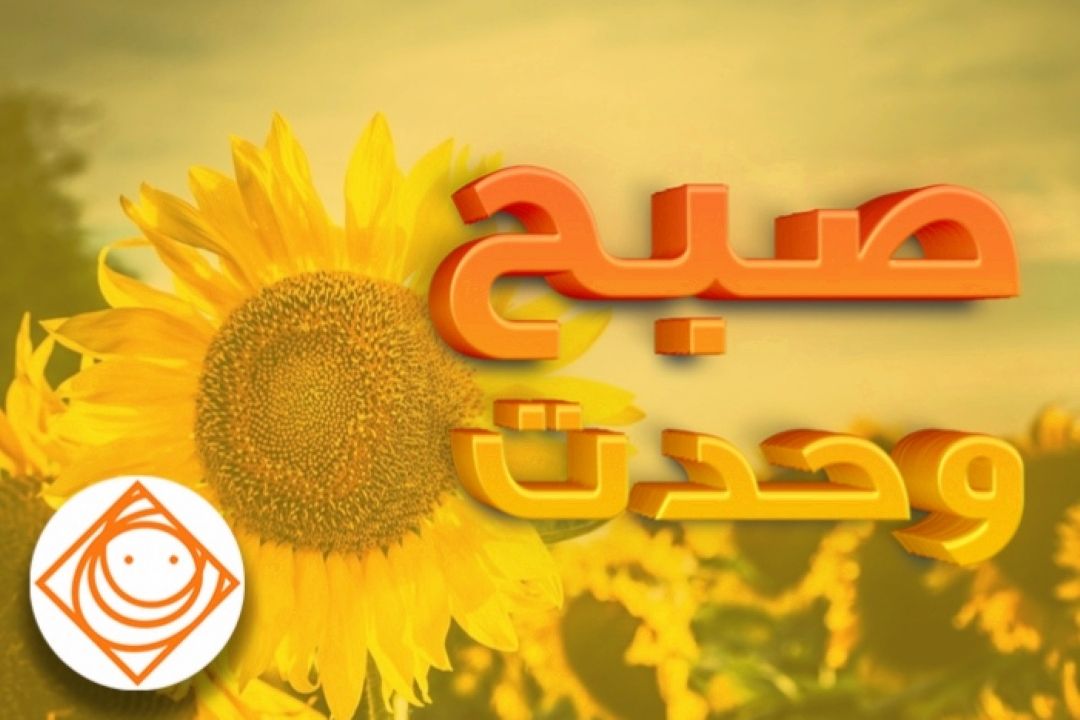 صبح وحدت با خوشرویی راهی آنتن می شود