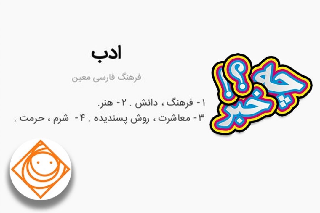 "چه خبر " از آداب ادب در دنیا می‌گوید. 