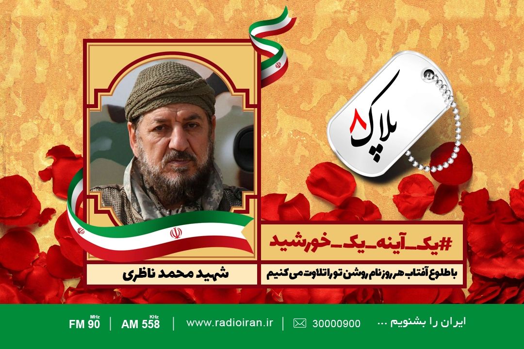 امروز را با یادی از سردار شهید محمد ناظری آغاز می كنیم