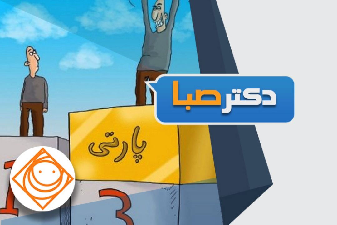 دكتر صبا :پارتی شما كیست 