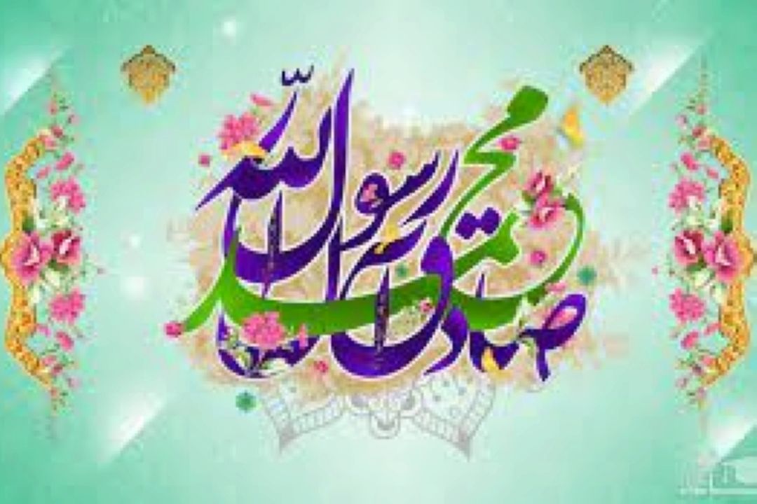 جشن میلاد پیامبر اكرم (ص) با 
