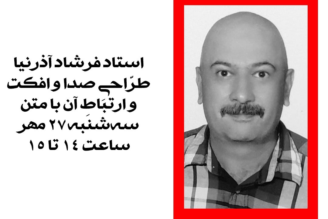 نشست تخصصی «طراحی صدا و افكت و ارتباط آن با متن» در دانشگاه سوره برگزار شد