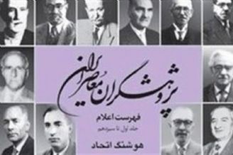 گزارشی از نشست نقد و بررسی مجموعه‌ی "ژوهشگران معاصر ایران"